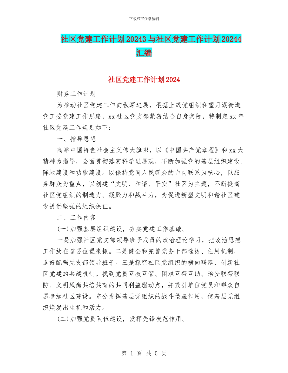 社区党建工作计划20243与社区党建工作计划20244汇编_第1页