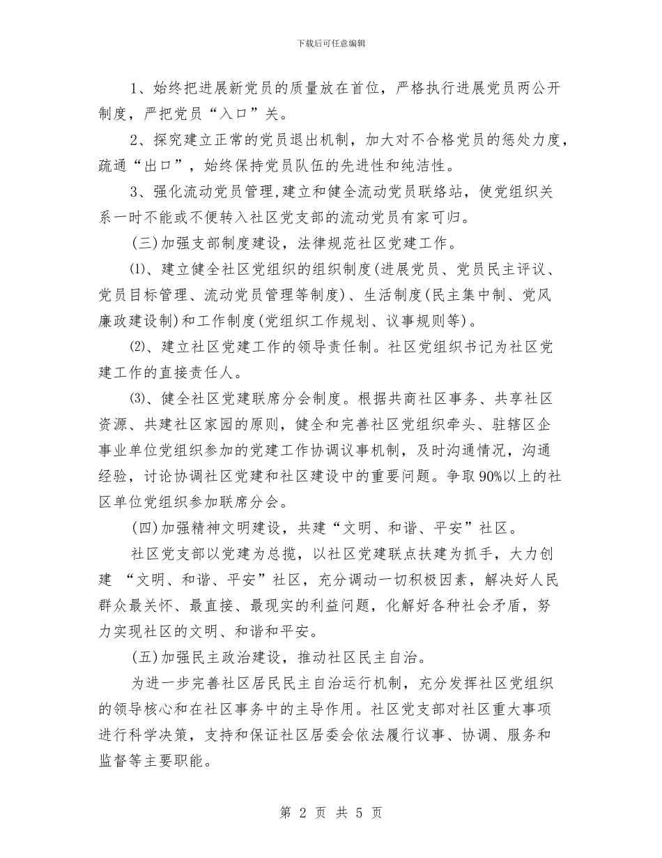 社区党建工作计划20243与社区党建工作计划2024年汇编_第2页