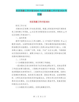 社区党建工作计划20243与社区党建工作计划2024年汇编
