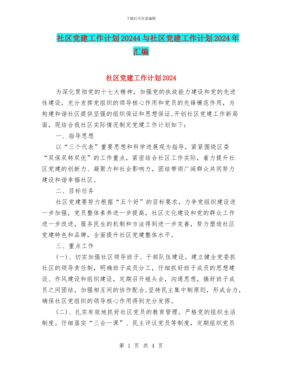 社区党建工作计划20244与社区党建工作计划2024年汇编_第1页