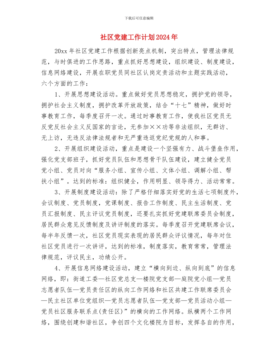 社区党建工作计划20244与社区党建工作计划2024年汇编_第3页