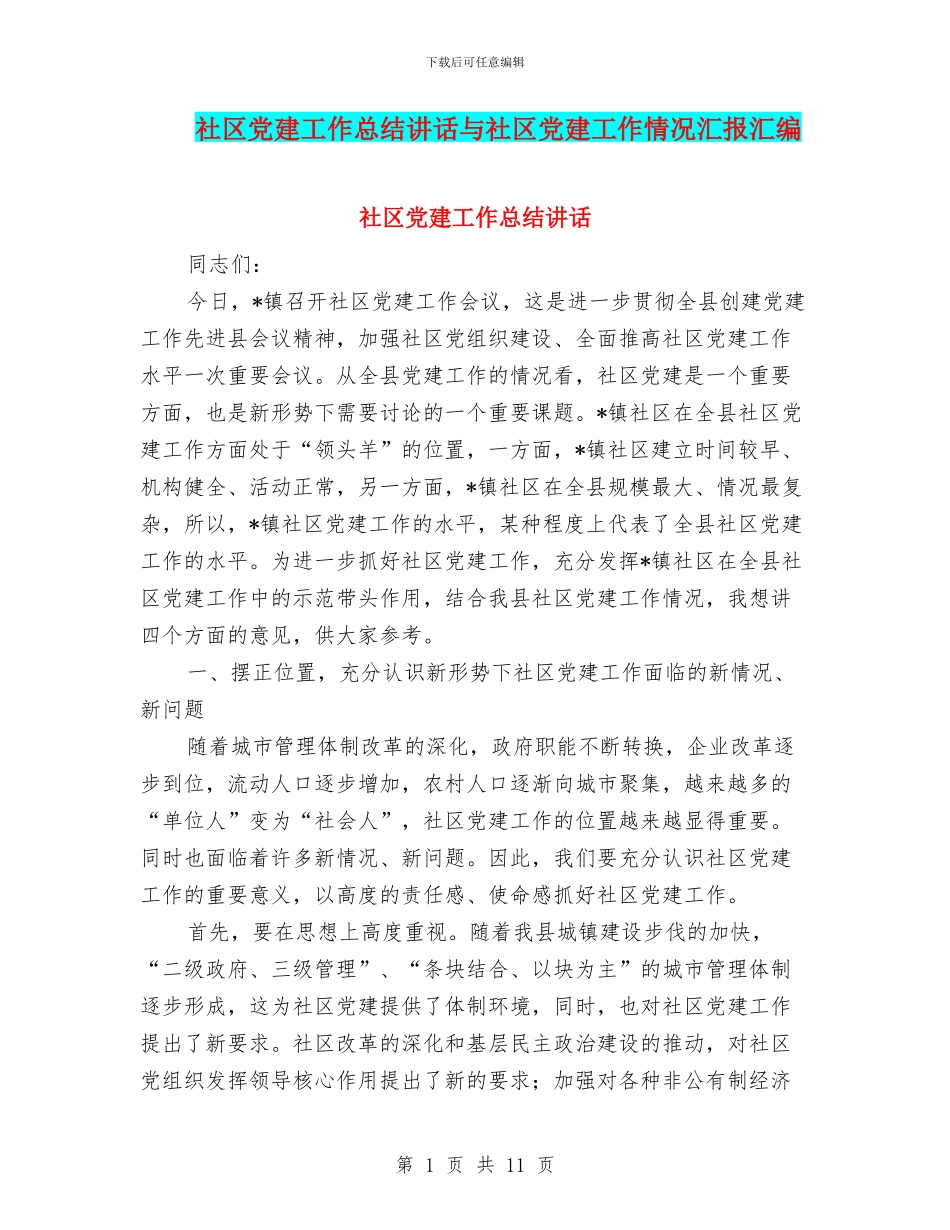 社区党建工作总结讲话与社区党建工作情况汇报汇编_第1页
