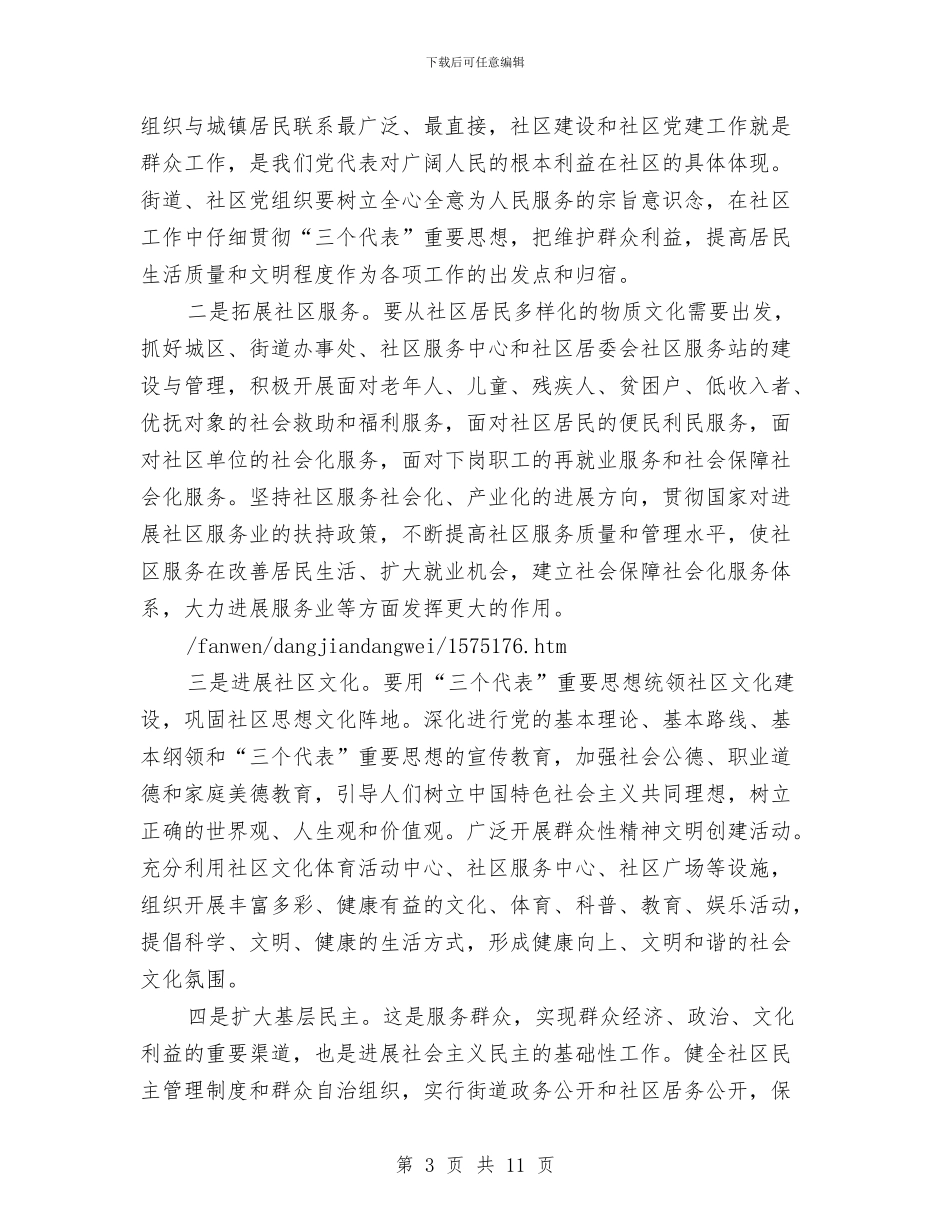 社区党建工作总结讲话与社区党建工作情况汇报汇编_第3页