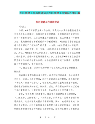 社区党建工作总结讲话与社区党建工作情况汇报汇编