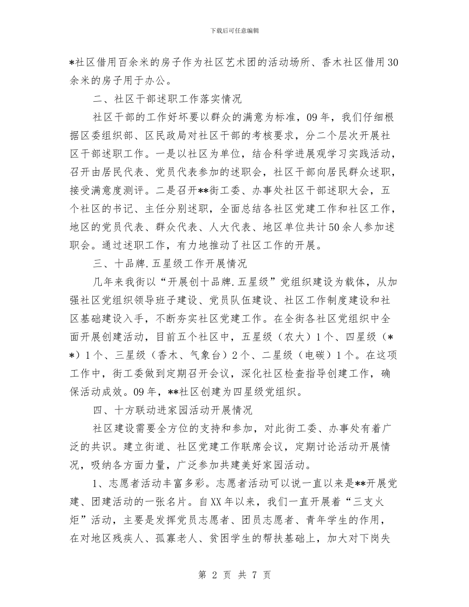 社区党建工作情况汇报与社区党建工作汇报汇编_第2页
