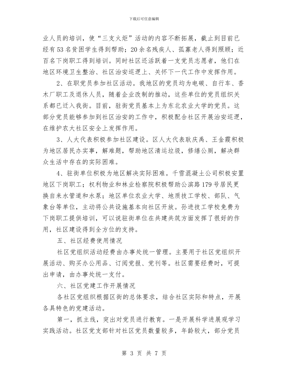 社区党建工作情况汇报与社区党建工作汇报汇编_第3页