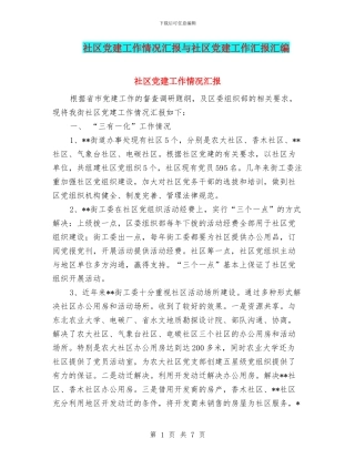 社区党建工作情况汇报与社区党建工作汇报汇编