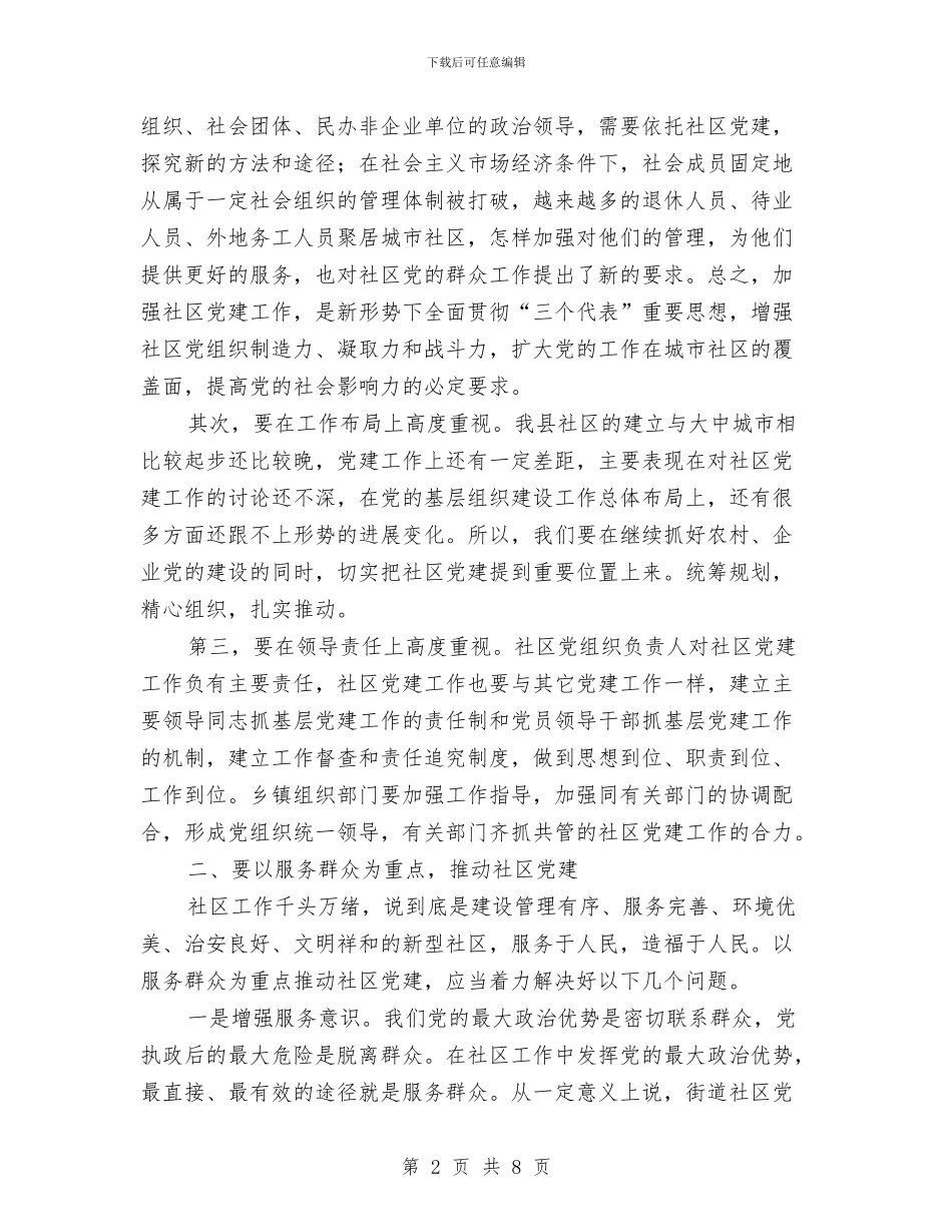 社区党建工作总结讲话与社区党建工作汇报汇编_第2页