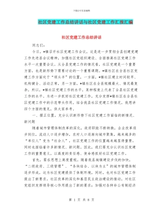 社区党建工作总结讲话与社区党建工作汇报汇编