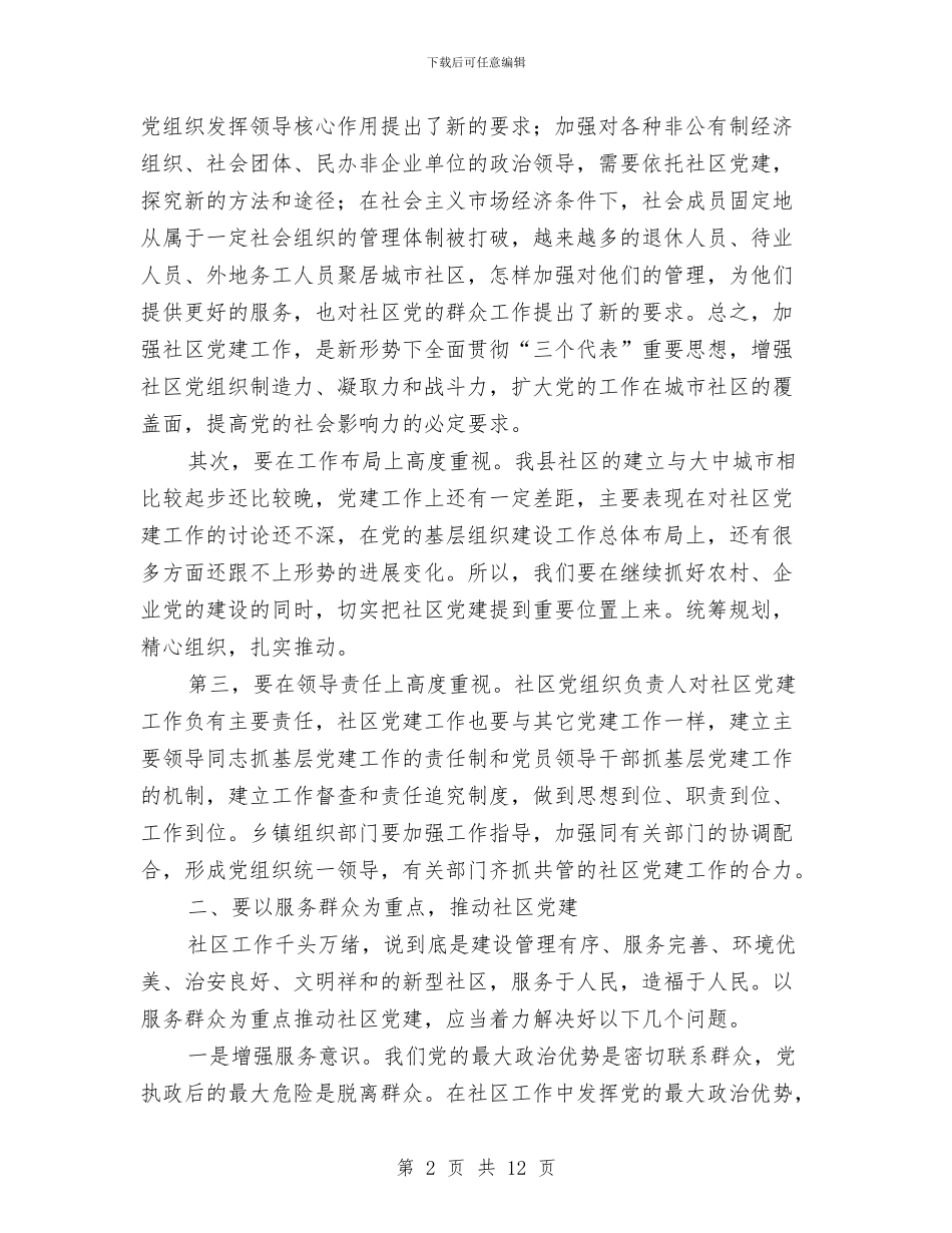 社区党建工作总结讲话与社区党建工作的考察材料汇编_第2页