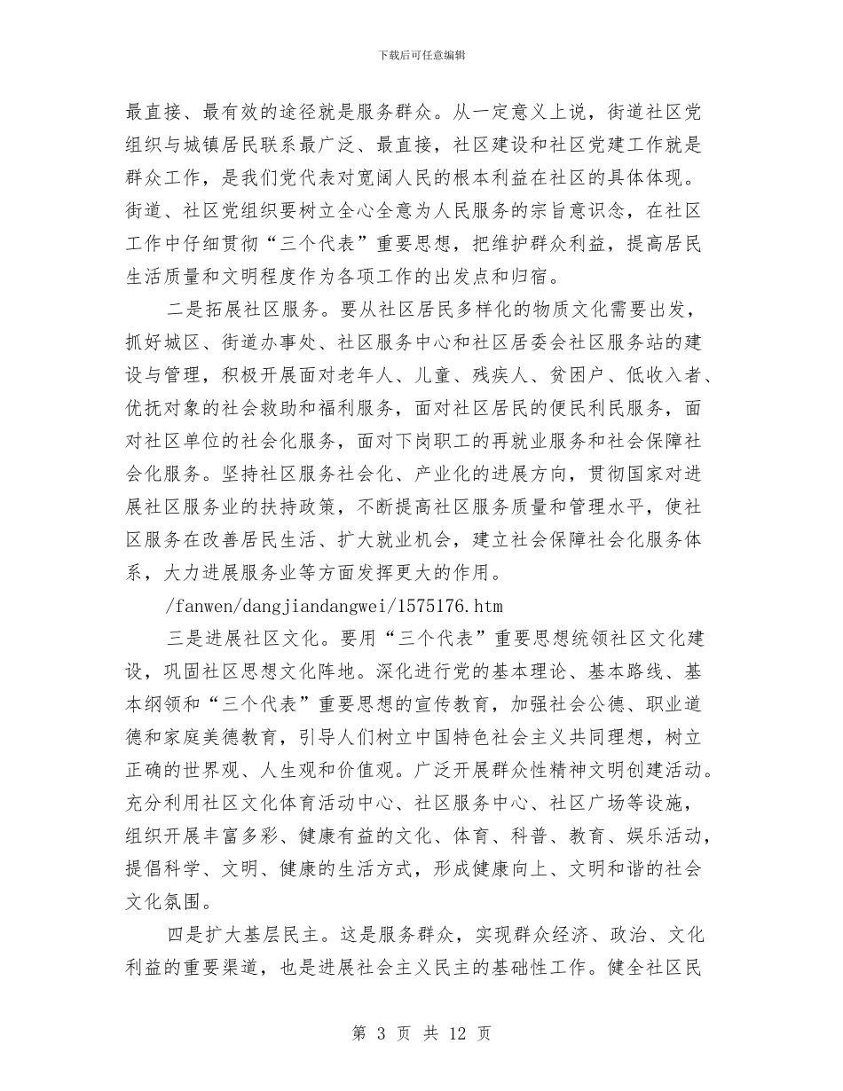 社区党建工作总结讲话与社区党建工作的考察材料汇编_第3页