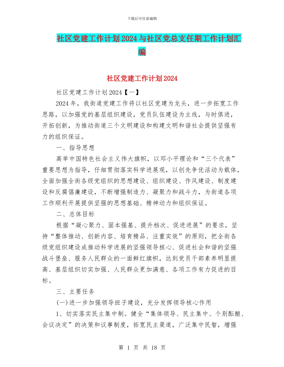 社区党建工作计划2024与社区党总支任期工作计划汇编_第1页