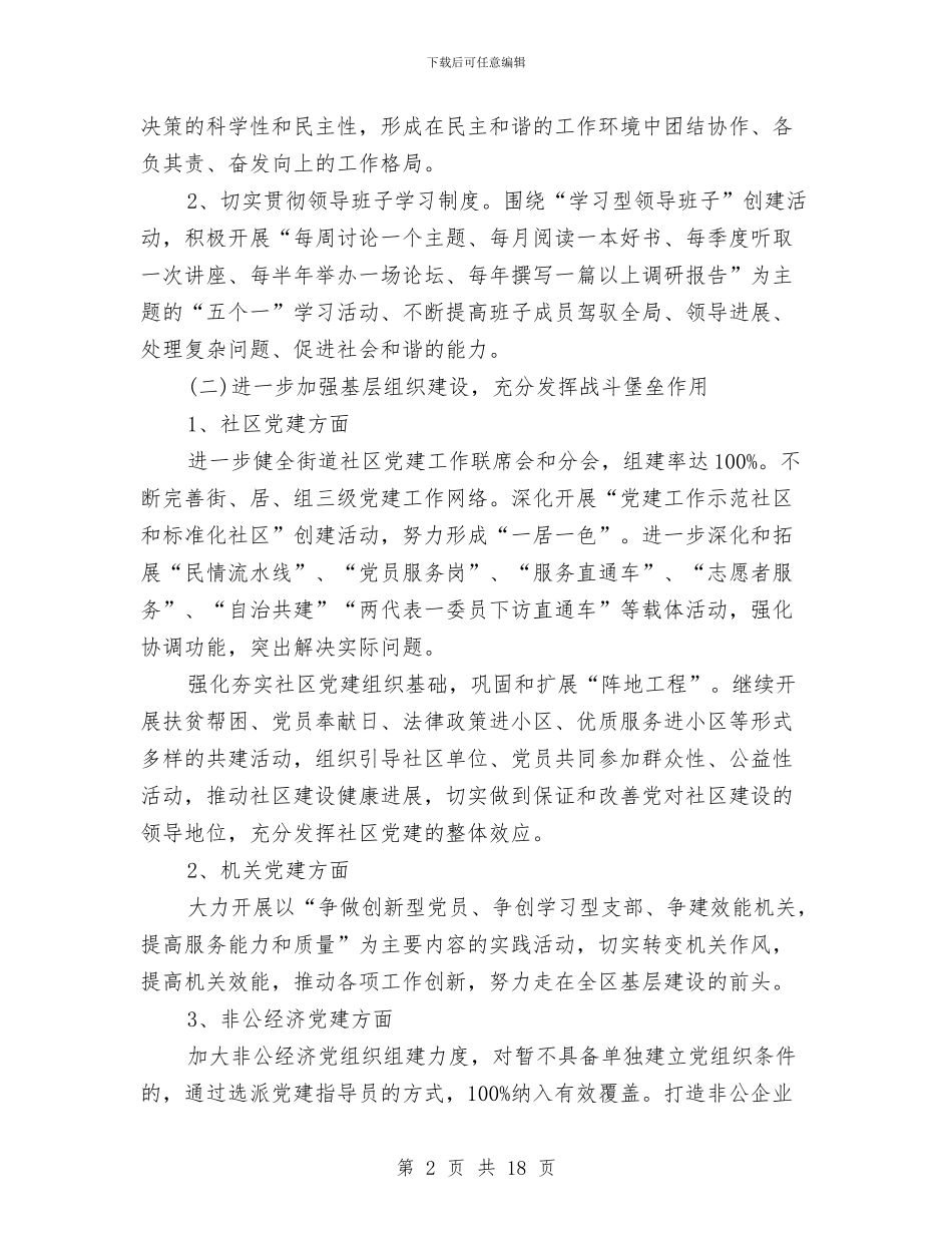 社区党建工作计划2024与社区党总支任期工作计划汇编_第2页