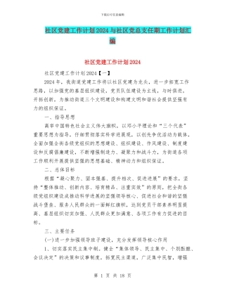 社区党建工作计划2024与社区党总支任期工作计划汇编