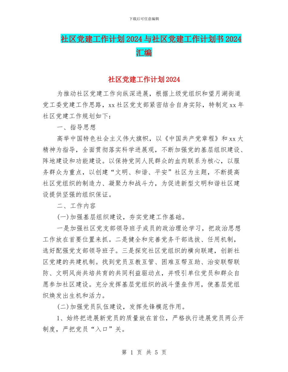 社区党建工作计划2024与社区党建工作计划书2024汇编_第1页