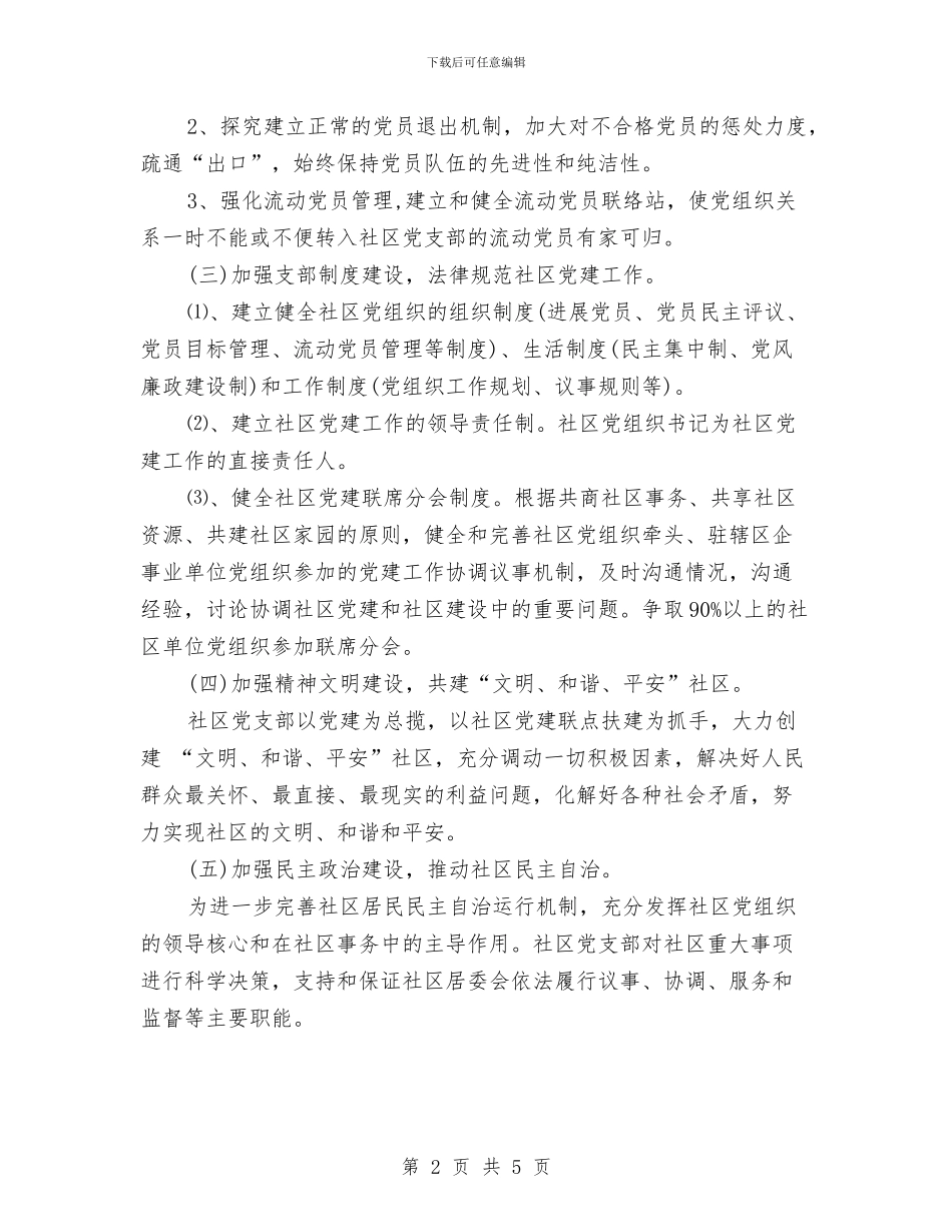 社区党建工作计划2024与社区党建工作计划书2024汇编_第2页