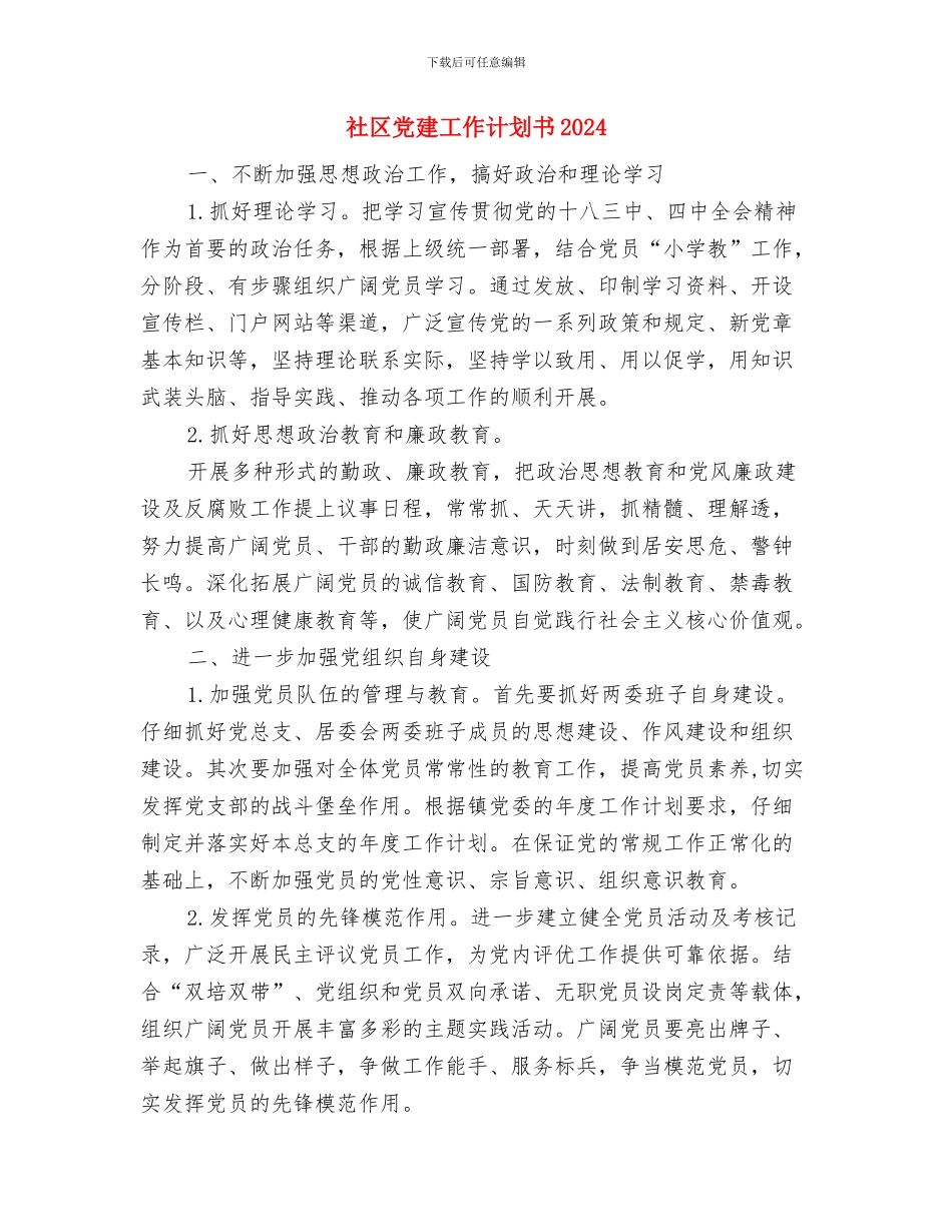 社区党建工作计划2024与社区党建工作计划书2024汇编_第3页