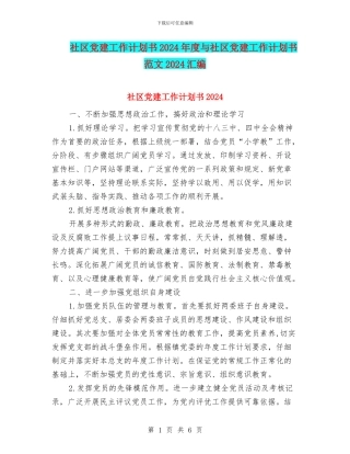 社区党建工作计划书2024年度与社区党建工作计划书范文2024汇编