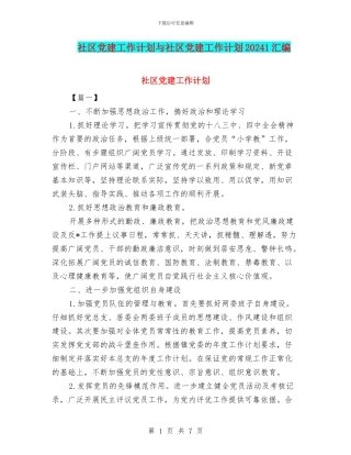 社区党建工作计划与社区党建工作计划20241汇编