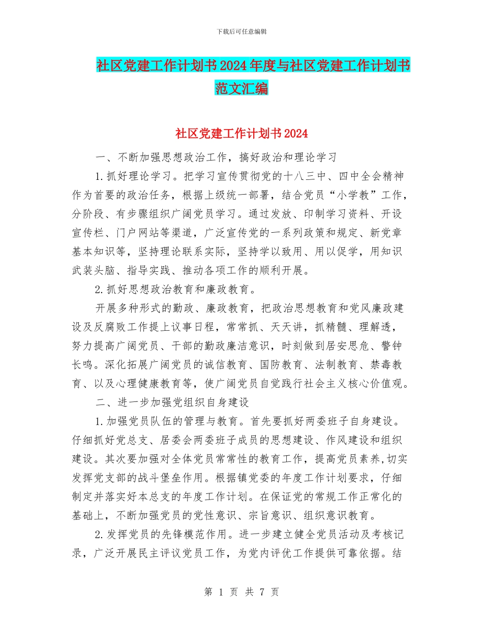 社区党建工作计划书2024年度与社区党建工作计划书范文汇编_第1页