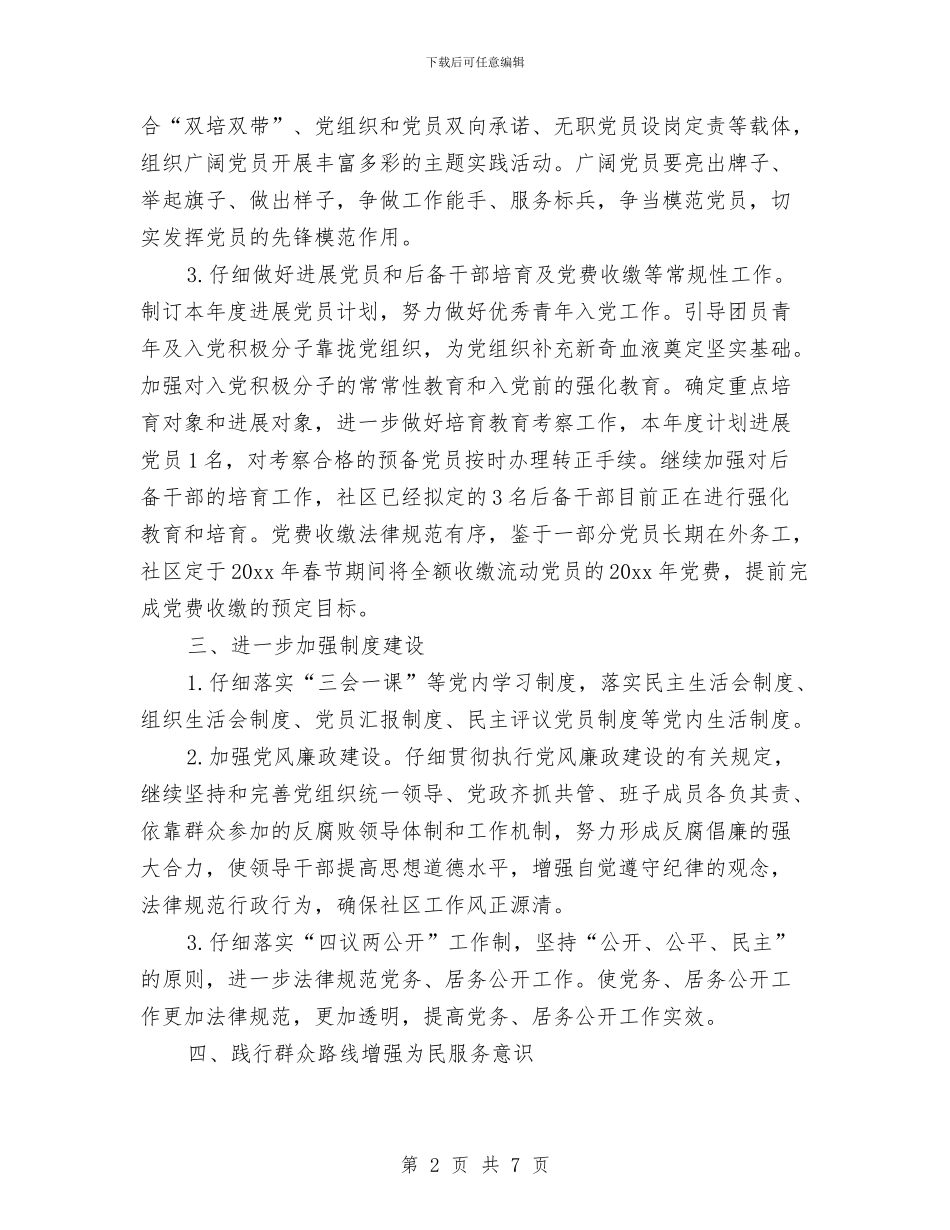 社区党建工作计划书2024年度与社区党建工作计划书范文汇编_第2页
