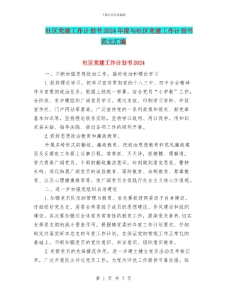 社区党建工作计划书2024年度与社区党建工作计划书范文汇编