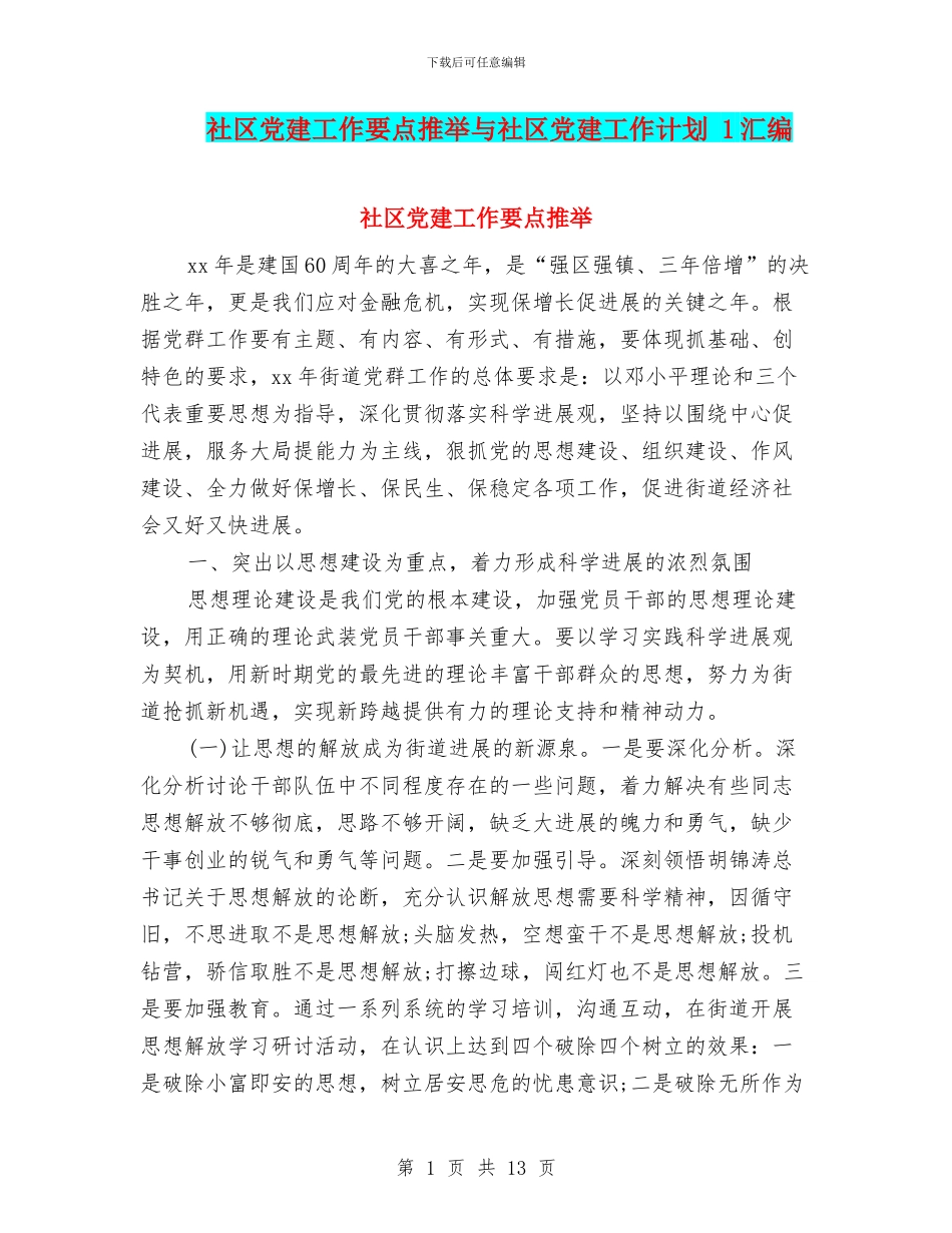 社区党建工作要点推荐与社区党建工作计划_第1页