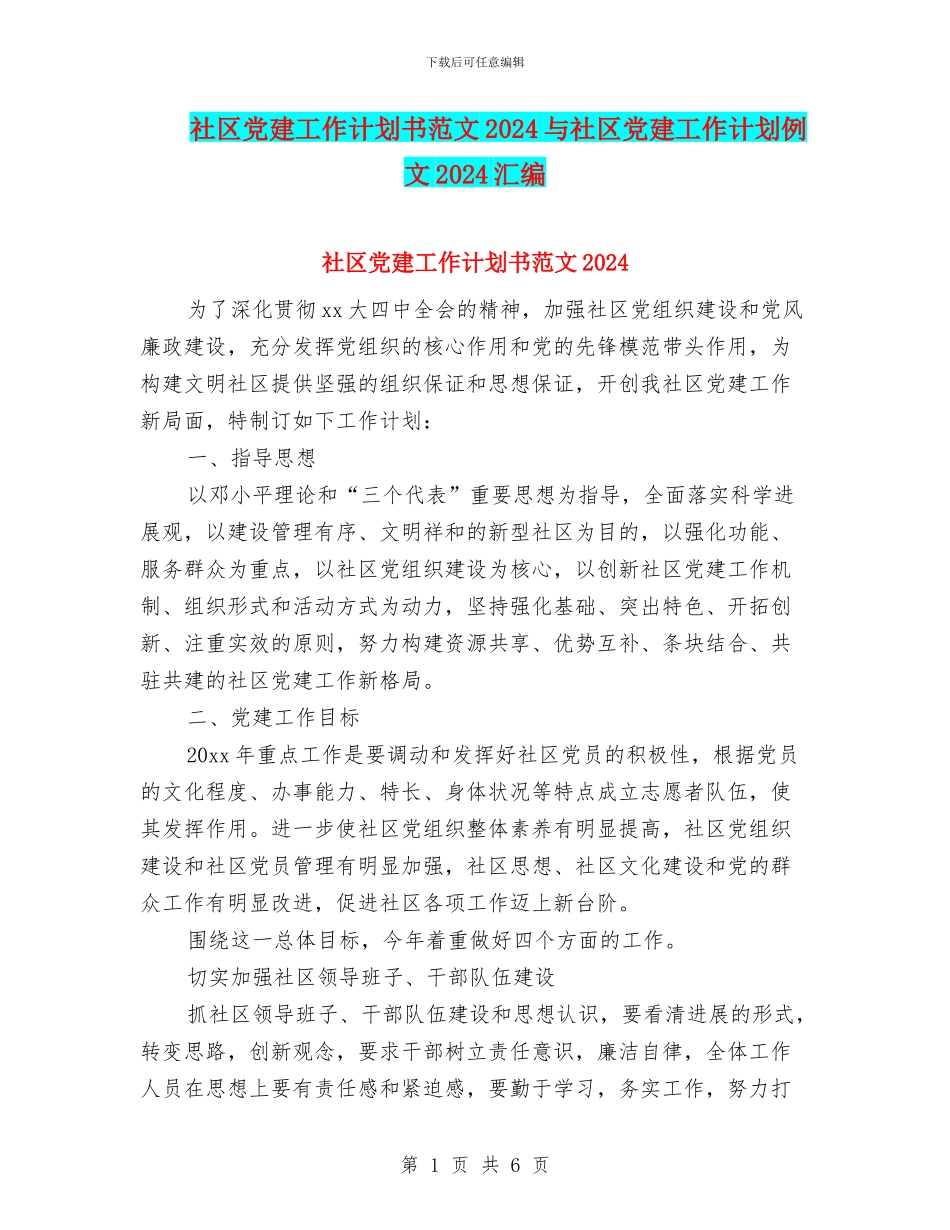 社区党建工作计划书范文2024与社区党建工作计划例文2024汇编_第1页