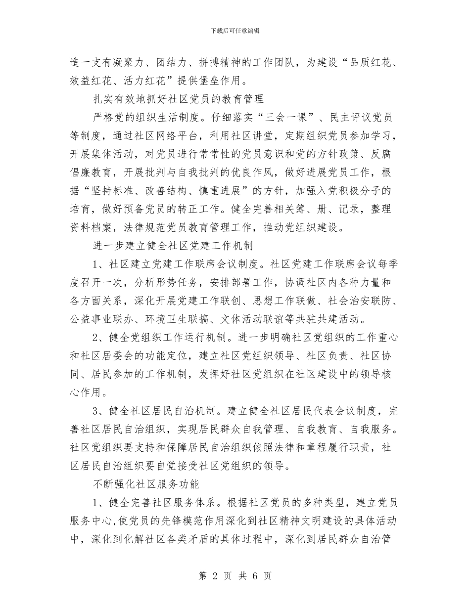 社区党建工作计划书范文2024与社区党建工作计划例文2024汇编_第2页