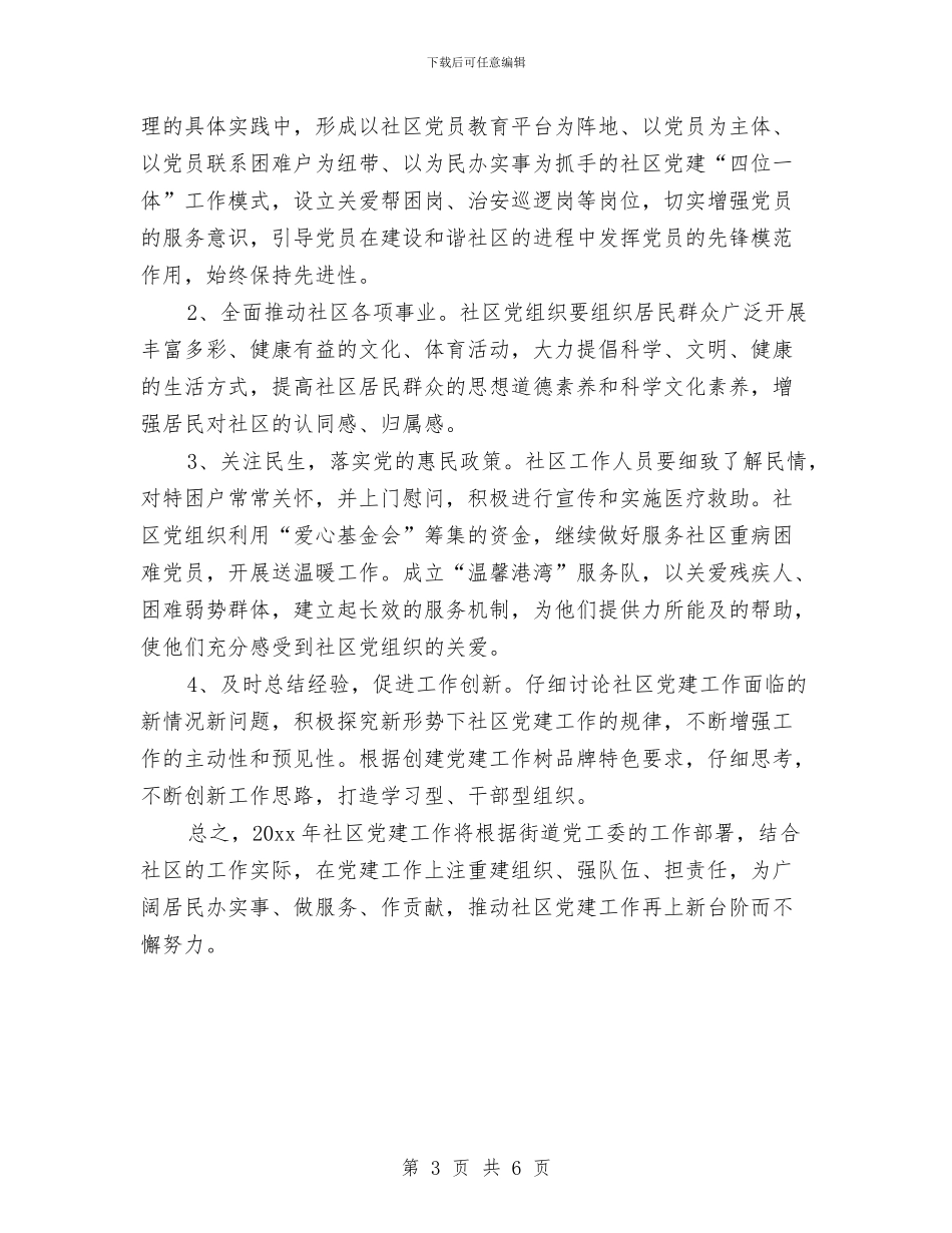 社区党建工作计划书范文2024与社区党建工作计划例文2024汇编_第3页
