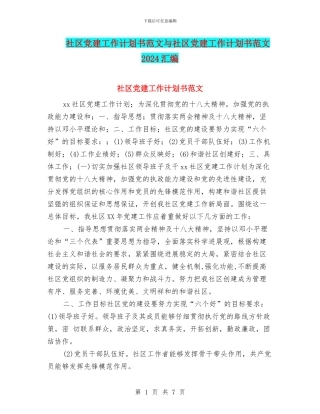 社区党建工作计划书范文与社区党建工作计划书范文2024汇编