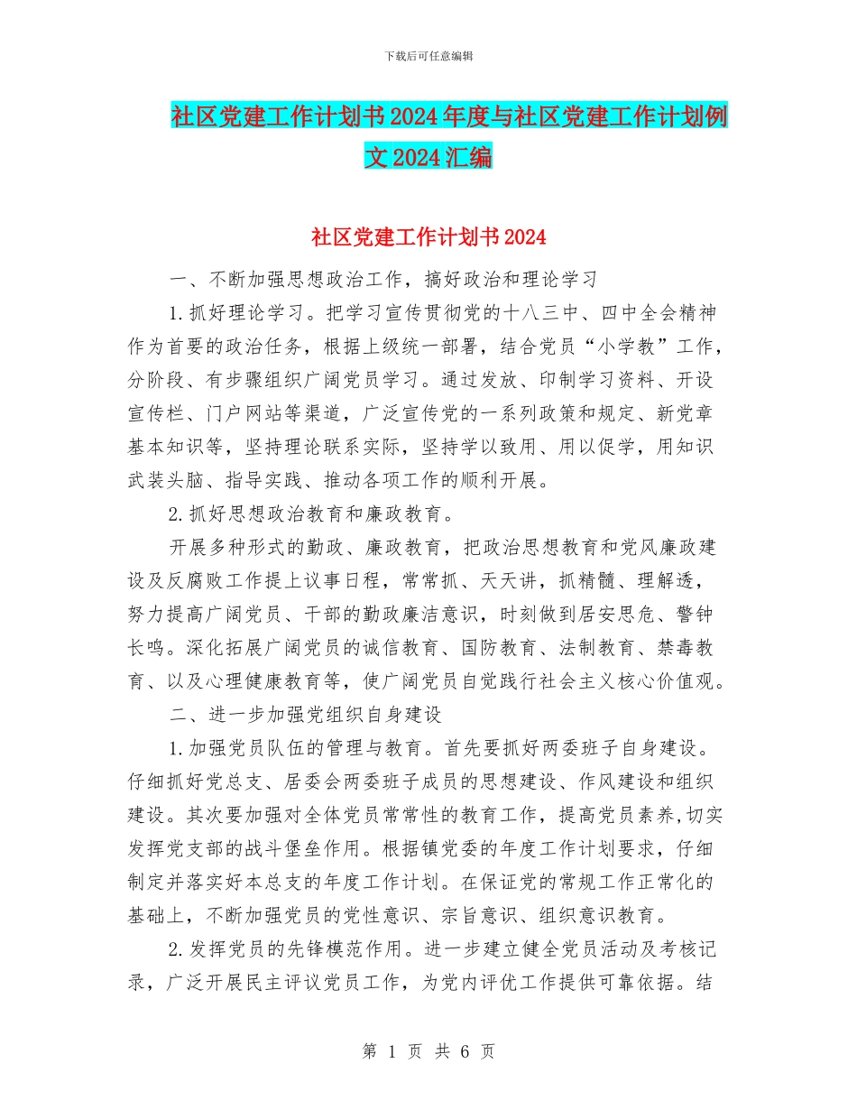 社区党建工作计划书2024年度与社区党建工作计划例文2024汇编_第1页