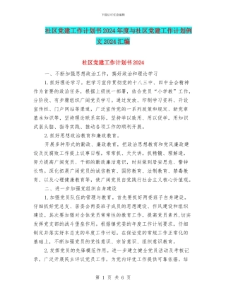 社区党建工作计划书2024年度与社区党建工作计划例文2024汇编