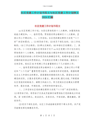 社区党建工作计划书范文与社区党建工作计划例文2024汇编