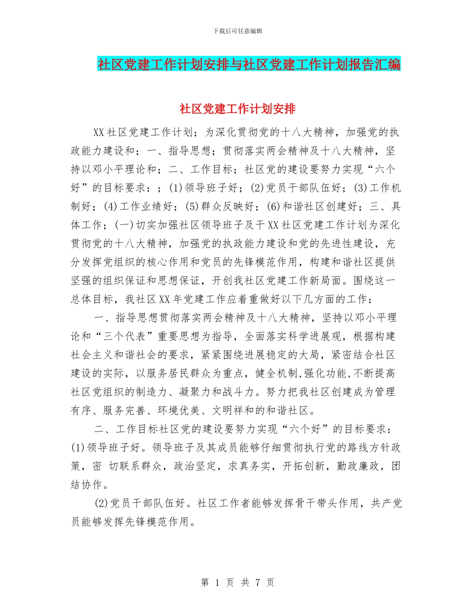 社区党建工作计划安排与社区党建工作计划报告汇编_第1页