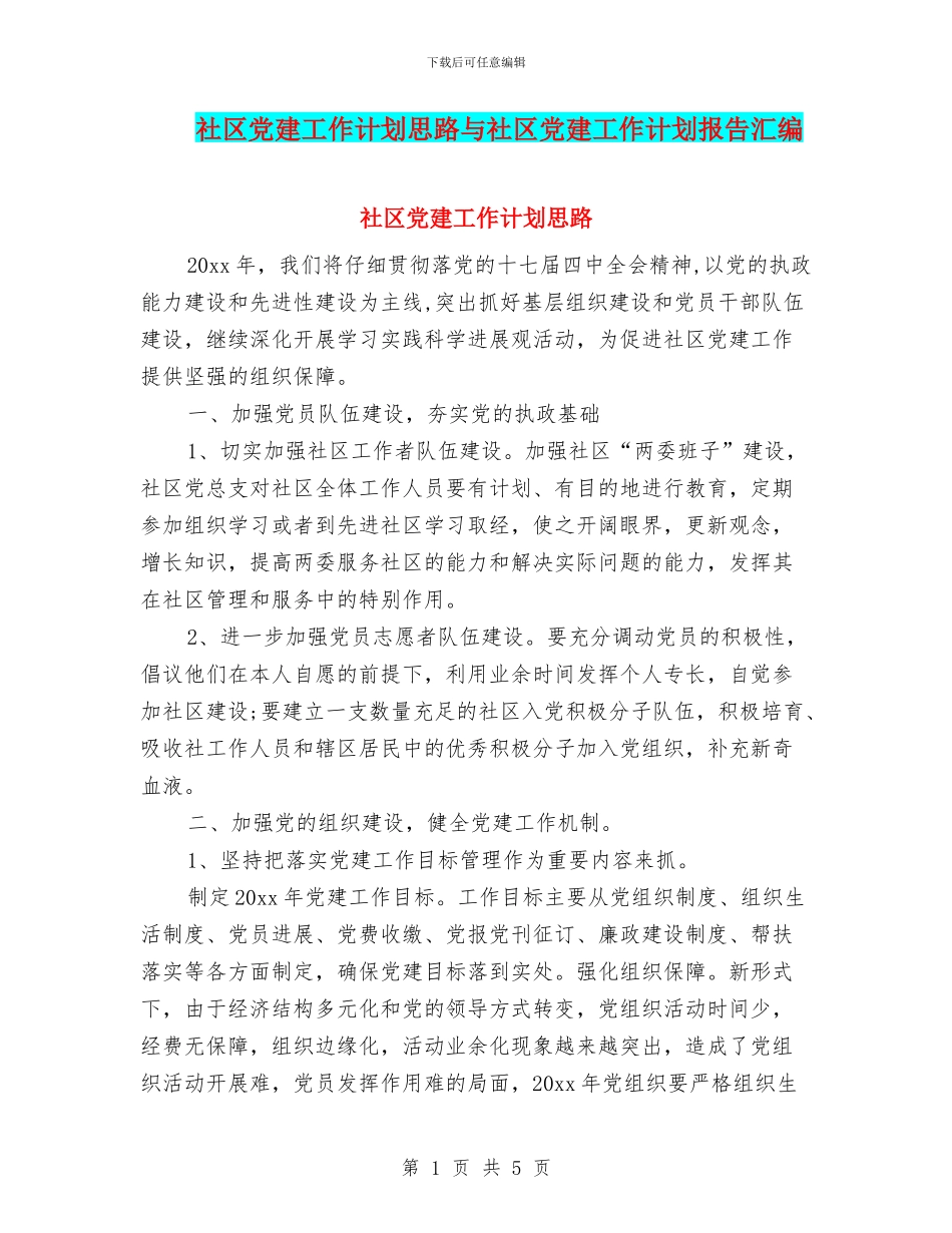 社区党建工作计划思路与社区党建工作计划报告汇编_第1页