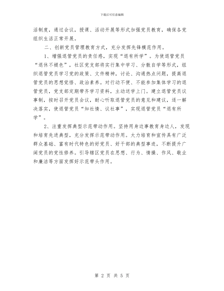 社区党建工作计划思路与社区党建工作计划报告汇编_第2页
