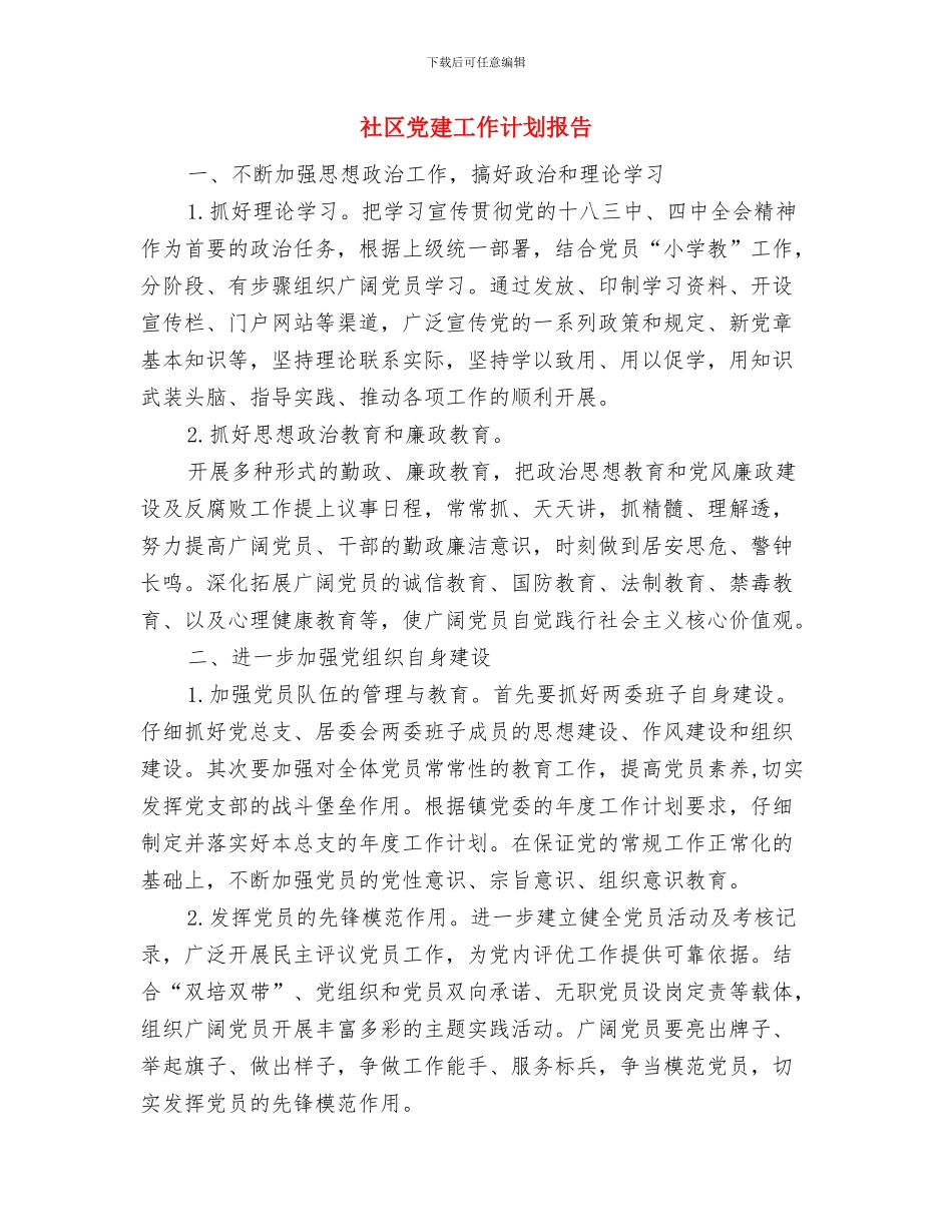 社区党建工作计划思路与社区党建工作计划报告汇编_第3页