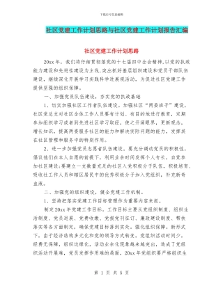 社区党建工作计划思路与社区党建工作计划报告汇编