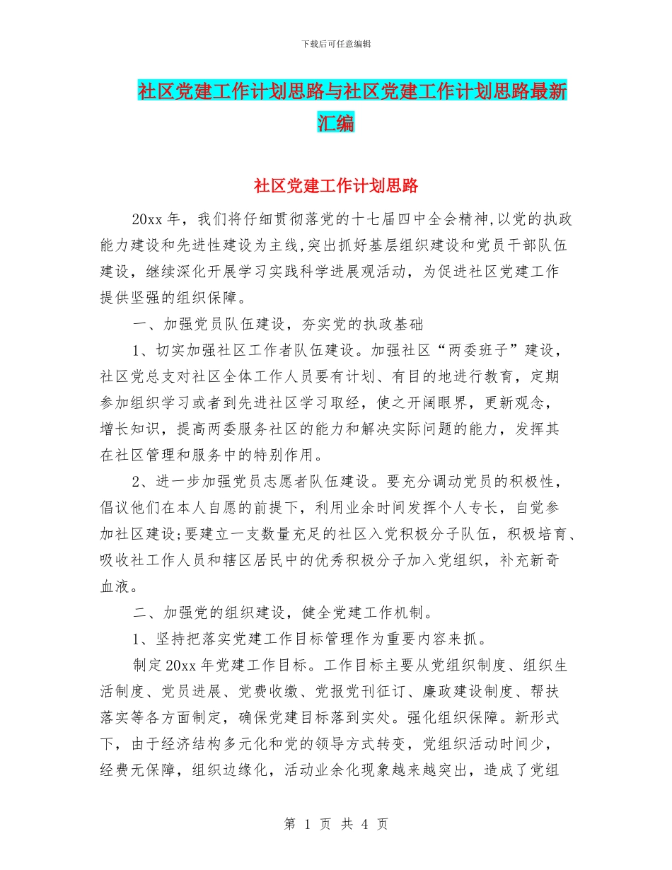 社区党建工作计划思路与社区党建工作计划思路最新汇编_第1页