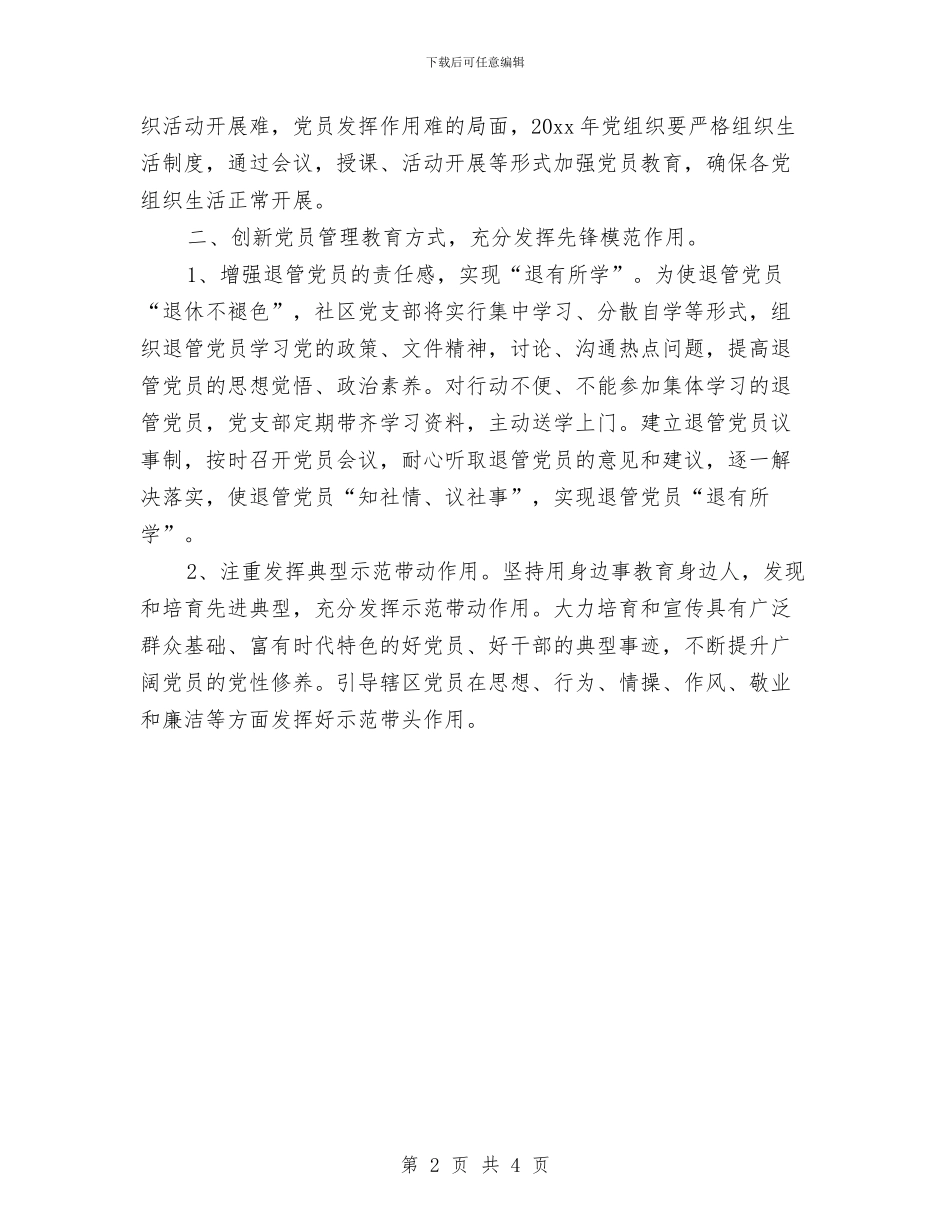 社区党建工作计划思路与社区党建工作计划思路最新汇编_第2页