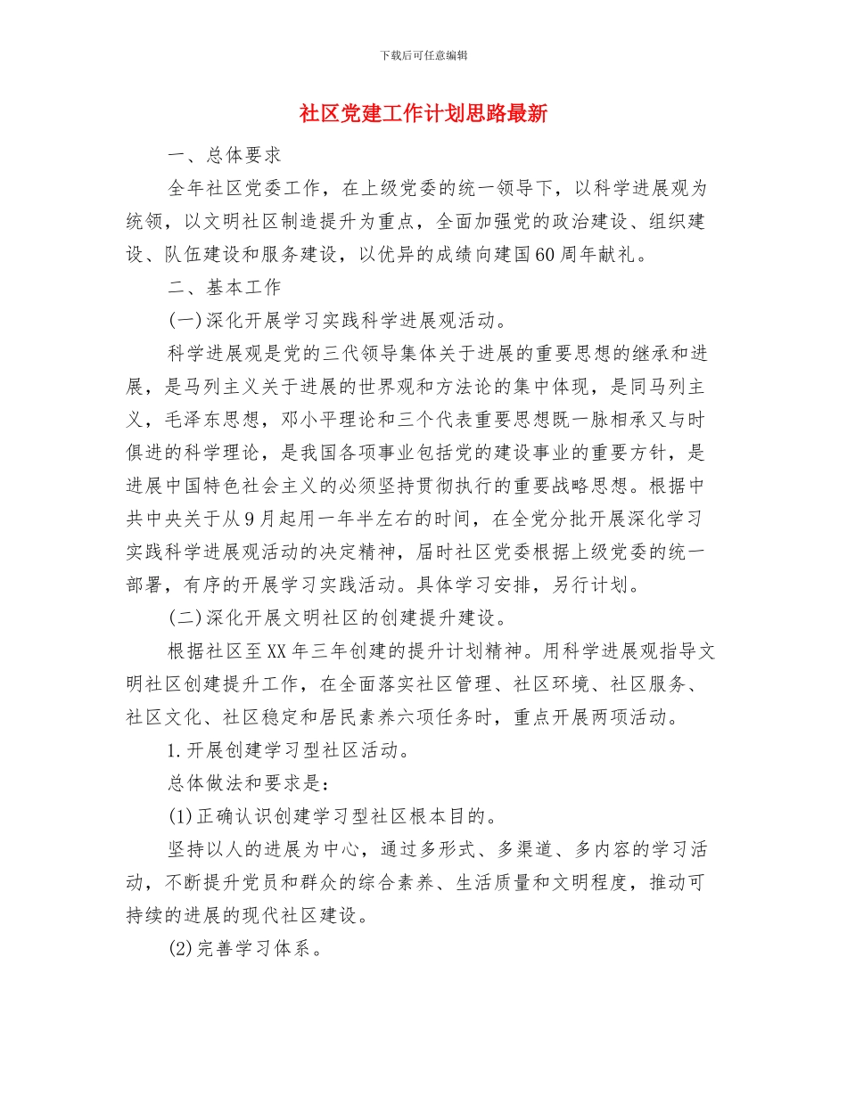 社区党建工作计划思路与社区党建工作计划思路最新汇编_第3页