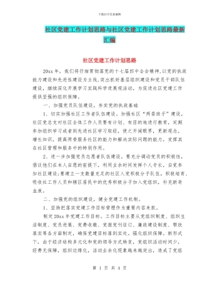 社区党建工作计划思路与社区党建工作计划思路最新汇编