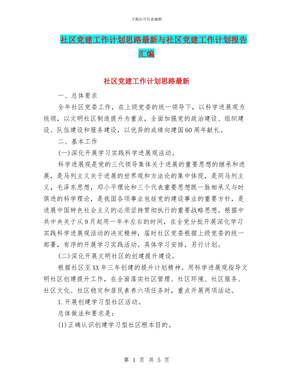 社区党建工作计划思路最新与社区党建工作计划报告汇编_第1页