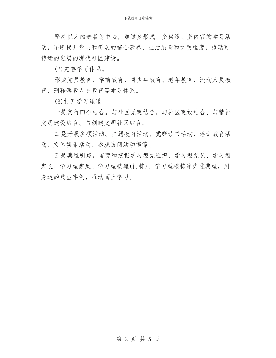 社区党建工作计划思路最新与社区党建工作计划报告汇编_第2页