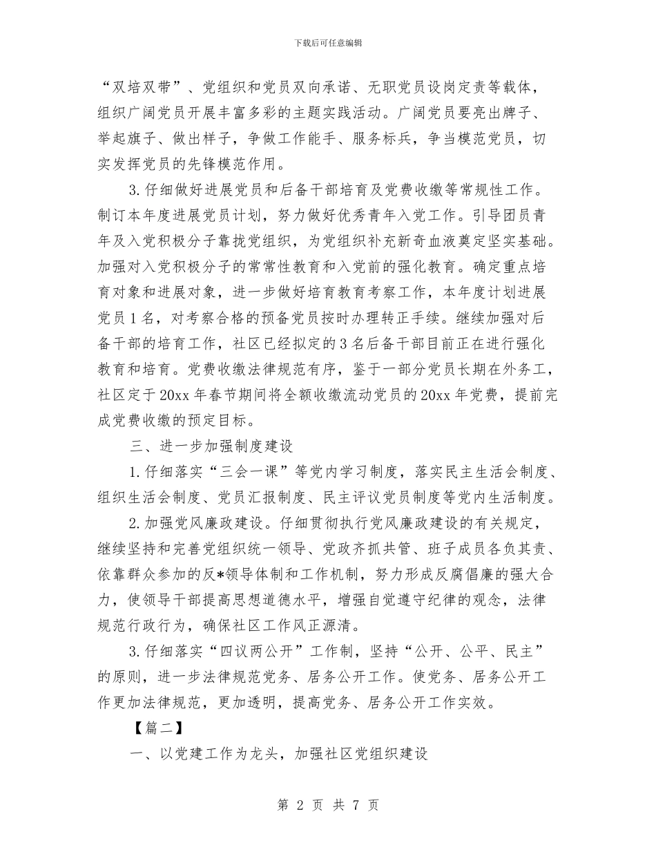 社区党建工作计划与社区党建工作计划20240汇编_第2页