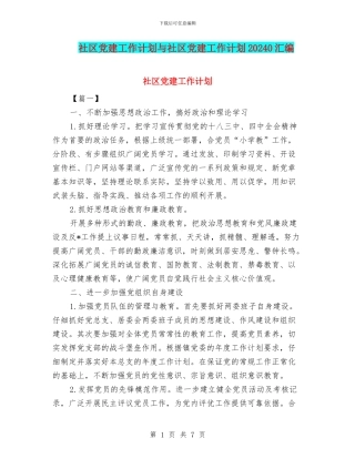 社区党建工作计划与社区党建工作计划20240汇编