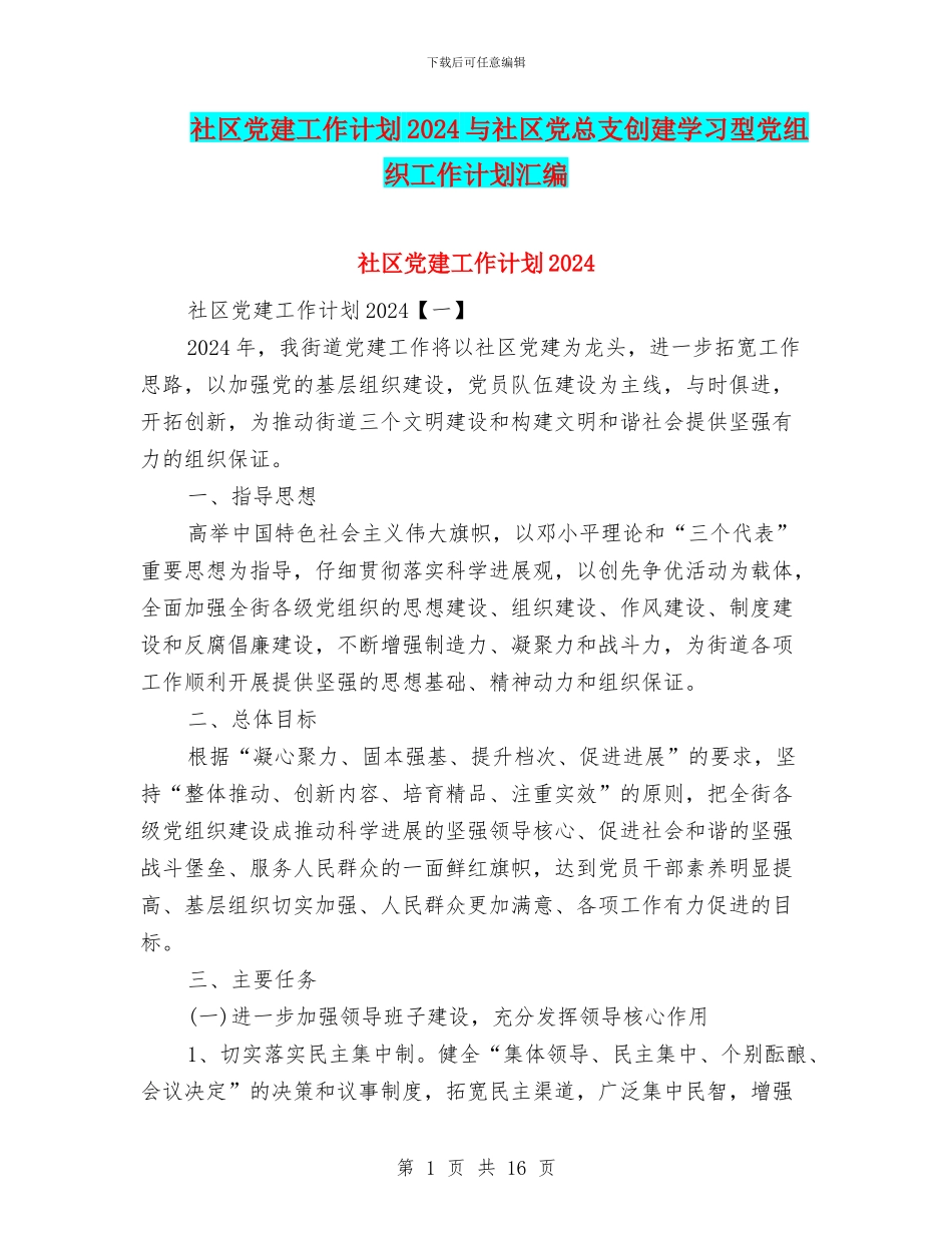 社区党建工作计划2024与社区党总支创建学习型党组织工作计划汇编_第1页