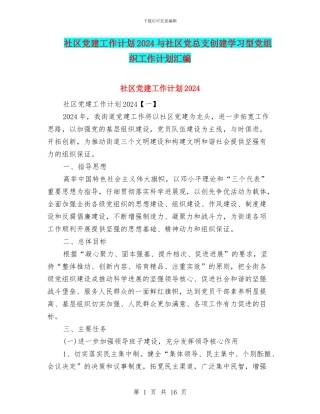 社区党建工作计划2024与社区党总支创建学习型党组织工作计划汇编