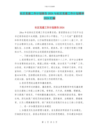 社区党建工作计划报告2024与社区党建工作计划推荐2024汇编